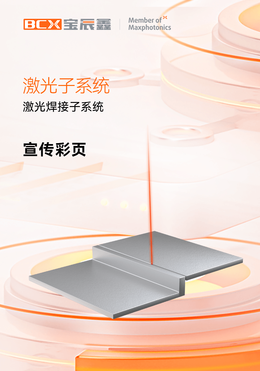 永利集团官网激光焊接子系统