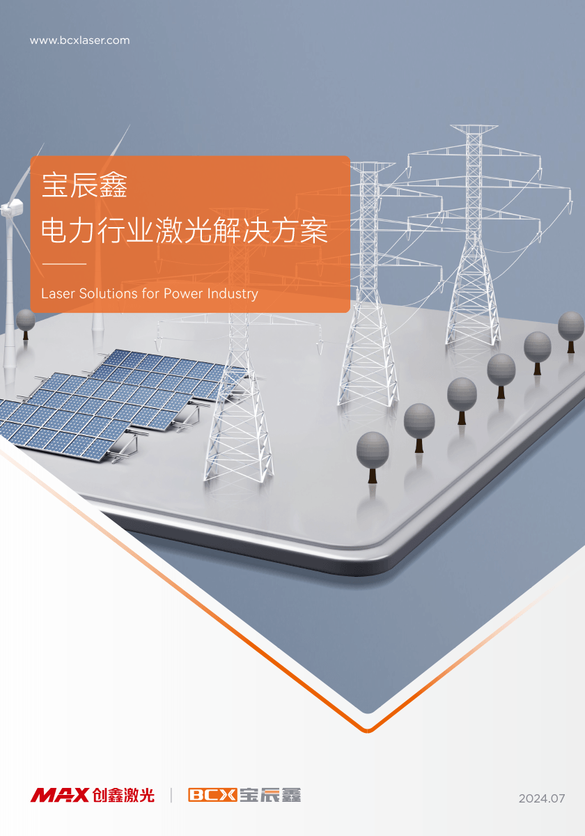 永利集团官网电力行业激光解决方案