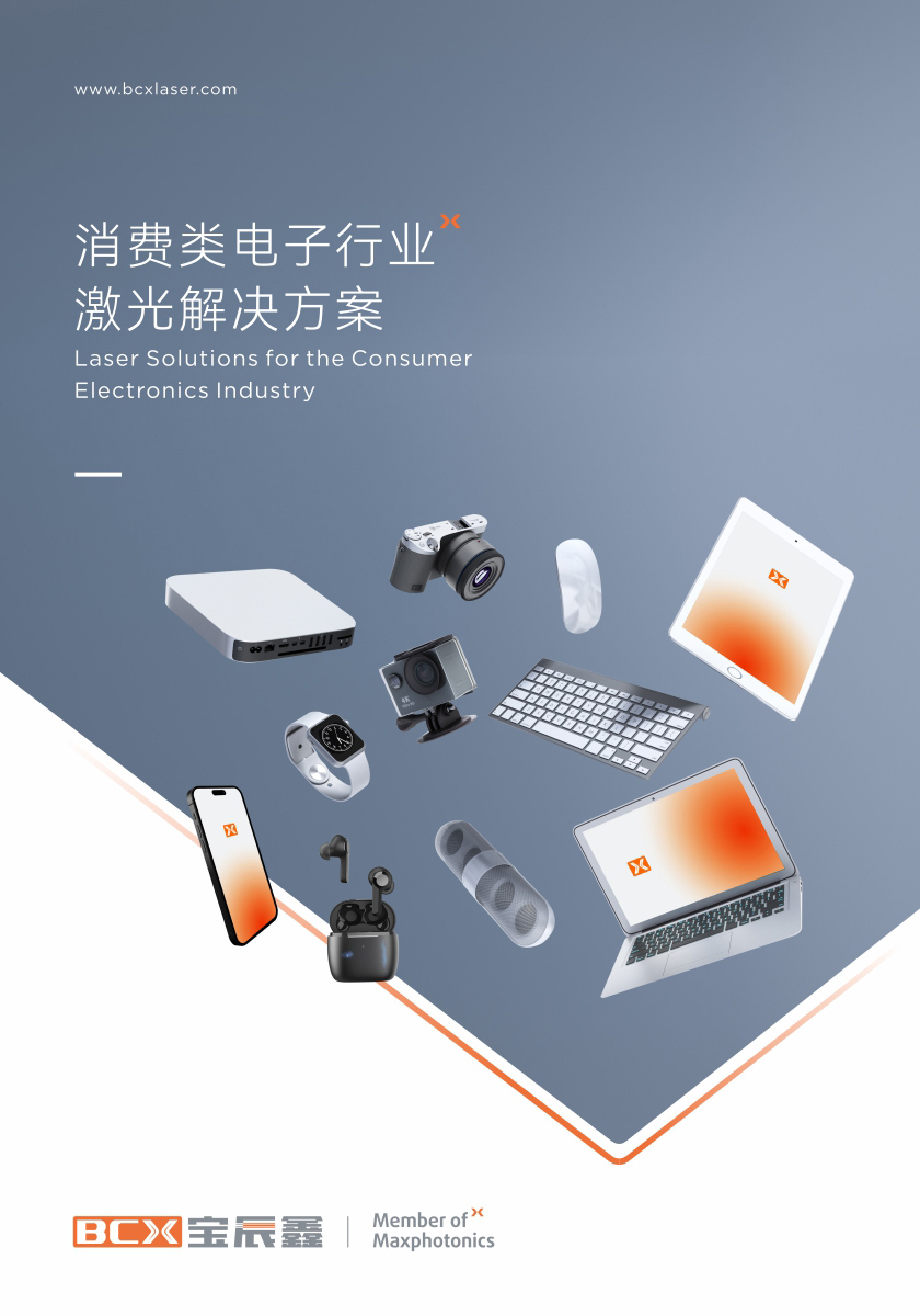 永利集团官网消耗类电子制造行业激光解决方案