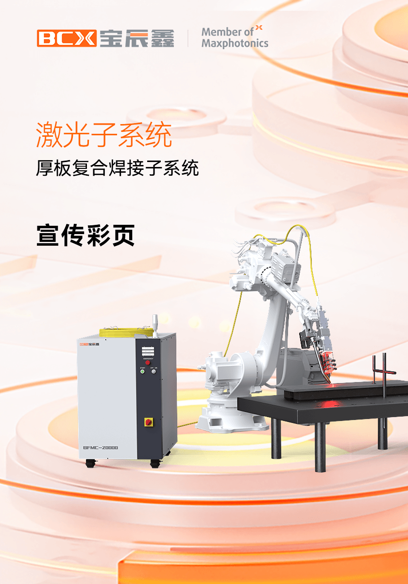 永利集团官网厚板复合焊接子系统